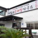 우리메밀막국수