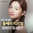 리노보의원 | 부산울쎄라 600샷 후기 얼굴라인 변화 효과는