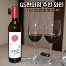 GS편의점 와인 카모미 캘리포니아 레드 후기 15,000원의 행복