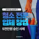 청년창업자금대출후기 청소업체 창업 사례