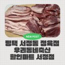 평택정육점 추천! 우리동네축산할인마트 서정점 삼겹살·꼬들목살 후기