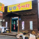 일송추어탕 이미지