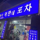 북한산억만네포차 이미지