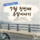 장돌떡볶이 | 7월 첫번째 주말이야기, 계획은 바뀌었지만 괜찮았던 우리 가족 일상