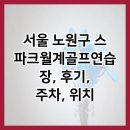 스파크월계골프연습장 | 서울 노원구 스파크월계골프연습장, 후기, 주차, 위치