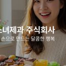 소녀제과주식회사
