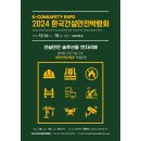 2024 한국건설안전박람회 행사 안내, 10월 16일~18일 킨텍스