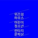 제1회 위즈덤하우스 어린이청소년 판타지문학상 공모전 (~12.31) 이미지