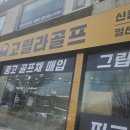 공굴려맞추기 | 파주중고골프채 입문자용 아이언 졸업 테일러메이드 P790 보키 웨지 득템 성공