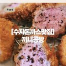 동천체육공원 | 동천역 맛집 끼니공방, 수지체육공원 걷다 발견한 인생 수지 돈까스