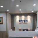 박찬영어전문학원
