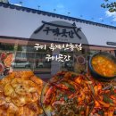 갓샐러드산동옥계점 | [구미 산동] 불향 가득한 직화 오징어볶음이 맛있는 구미곳간 옥계산동점 후기