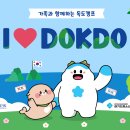 경기도미래세대재단, ‘가족과 함께하는 독도캠프’ 참가자 모집- 독도 이해 확산과 가족 유대감 강화를 위한 체험형 프로그램 운영 이미지