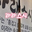 라라스시광명하안본점