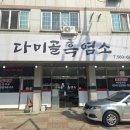 천안 성정동 맛집 다미골흑염소 솔직후기