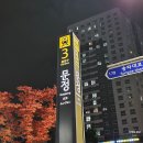 교하축산한우단지(7) | 문정역 맛집 추천 웨이팅 필수 테라타워 내돈내산 문정본한우곱창