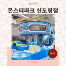 대형 서울 키즈카페 종일권 몬스터파크 신도림점 추천