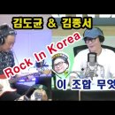 김도균&김종서 Rock in Korea 이조합 무엇?? 이미지