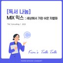 [독서 나눔] MIX 믹스 _ 세상에서 가장 쉬운 차별화 : TNC컨설팅 김숙연 강사의 Talk Talk