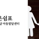아이미래심리발달상담센터