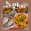 반월당맛집 고퀄 중식이 맛있는 약전골목 핫플 돌핀99