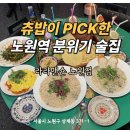 라라맨숀 | 노원역술집 분위기 좋은 감성주점 라라맨숀 노원점 내돈내산 후기