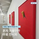 갤러리송 | 혼자서 즐기는 서울 무료 전시 한남동 갤러리바톤 전시회 후기