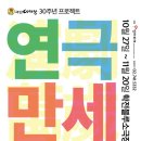 극단 아리랑 ＜아리랑 도큐먼트-연극적인간＞ 2016.11.17~11.20 / 학전소극장블루 이미지