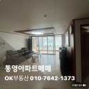주영에이스빌1차 | 📌통영무전동아파트매매 📌무전동 주영에이스빌2차매매 97.71㎡ 📌기본형📌통영부동산📌OK부동산