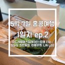 세븐일레븐 센트럴점 | 10월 홍콩여행 1일차 ep.2 (미드레벨 에스컬레이터-트램 타는 법, 원딤섬 센트럴점, 란퐁유엔, LIN LEE)