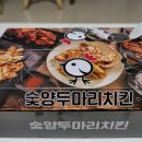 숯양두마리치킨충북