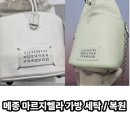 명품세탁 | 메종 마르지엘라 5AC 버킷백 세탁 손상없이 깔끔한 명품가방 세탁 후기!!