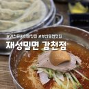 감천 | 부산 감천문화마을 맛집 &#34;재성밀면 감천점&#34; 현지인 맛집 솔직후기
