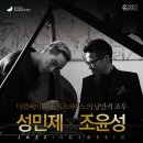 [3월 18일(금)]대구 웃는얼굴아트센터 ＜성민제&조윤성 Jazz in Classic＞ 이미지