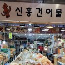 신흥건어물 이미지