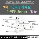 장애인권리입법 연내에 제정하라! 🚨9차 전국동시다발 다이인Die-in 행동 이미지