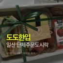 도도핫도그 | 일산단체도시락 도도한입에서 해결하세요! 스페셜도시락 단체주문 후기
