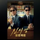 (개인)최철 | 야구보려다 신사장프로젝트 본 솔직 리뷰