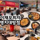 씨유명지대방디엠점 | 부산 명지 이재모피자 명지대방점 주말 토요일 오픈런...바뀐치즈맛 솔직후기 (+ 메뉴, 웨이팅팁, 포장...