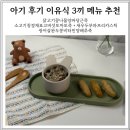9개월 후기 밥솥 죽 이유식 세 끼 메뉴 추천 콩나물 알레르기 테스트