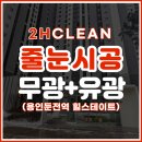 방어둔전 | [2H클린] 힐스테이트 용인둔전역 무광,유광 줄눈시공!