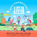 유한회사 남도에너지 | 2025 시티포레스티벌 시포레 노들섬 행사 응원단 참여 후기