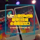 씨어터J | 어댑터씨어터2관 나는 쇼팽의 녹턴 B플랫 단조에 순결을 잃었다 후기