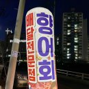 신명3길 | [경남 양산] 진미향어 횟집