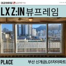 신개금LG 아파트노인회 | 추운겨울 난방비 줄이고 단열은 올리는 방법! 부산 뷰프레임 창호시공 신개금LG1차아파트 샷시공사후기
