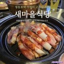 새마을식당 영등포역점 이미지
