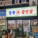 해운대생갈비추천 일등소갈비살