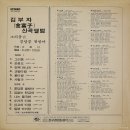 김부자 신곡앨범 [그리움／쿵당쿵 쌀방아] (1977) 이미지