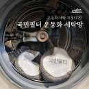 더깨끗한세탁 | 운동화 세탁 귀찮다면? 국민필터 운동화 세탁망 내돈내산 후기
