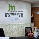 중앙메디칼의원